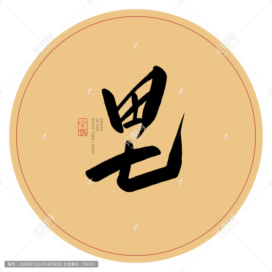 田七