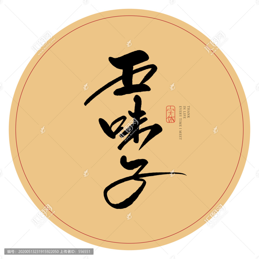 五味子