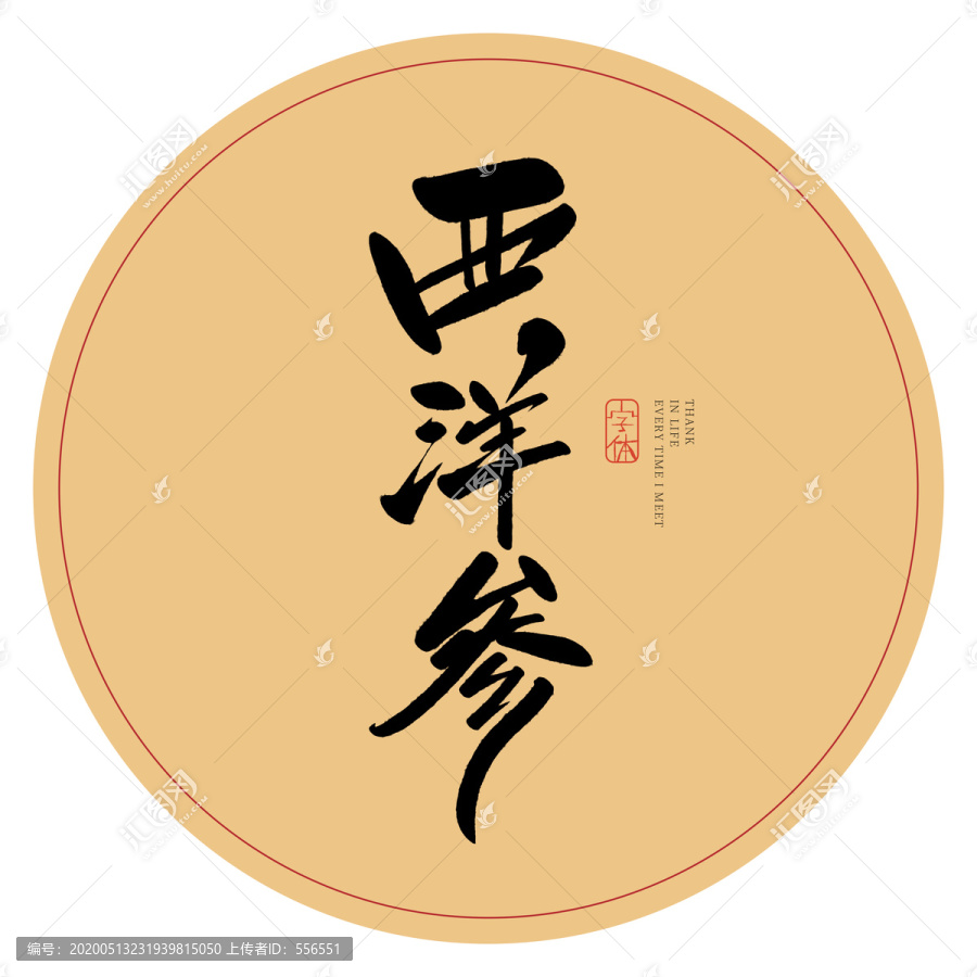 西洋參