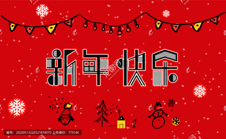 新年快樂