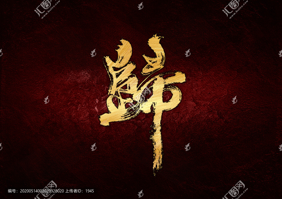 歸書法字體設(shè)計