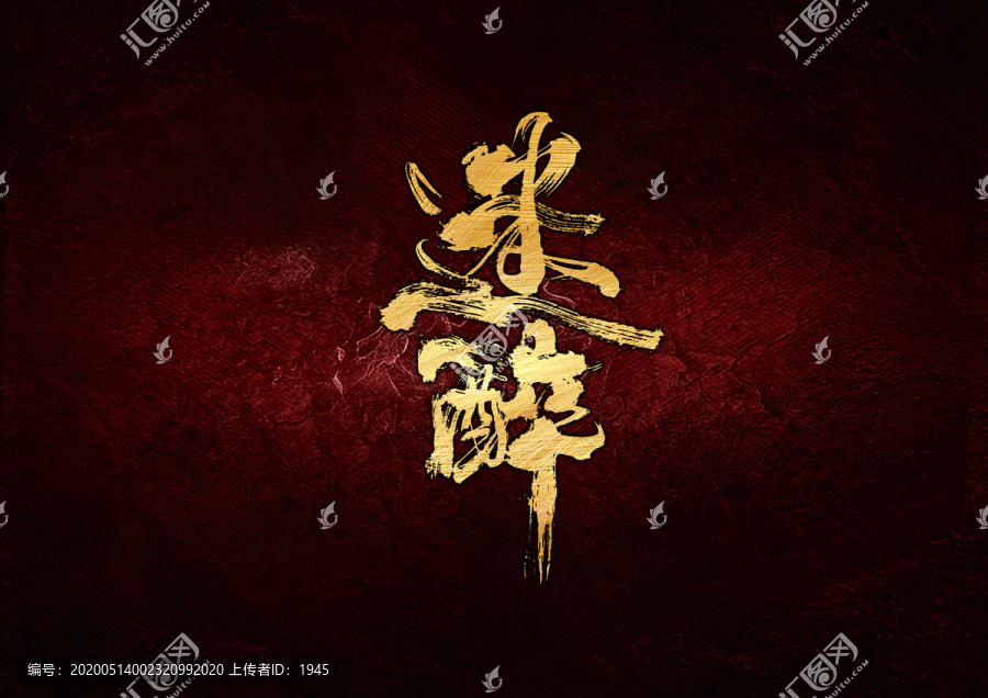 迷醉書(shū)法字體設(shè)計(jì)