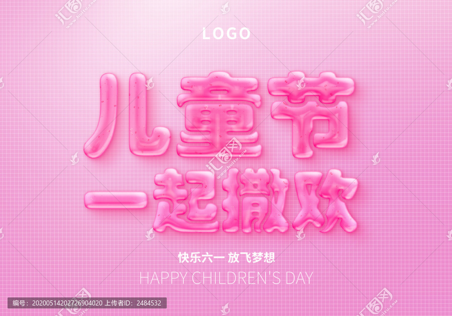 兒童節(jié)一起撒歡字體特效設(shè)計