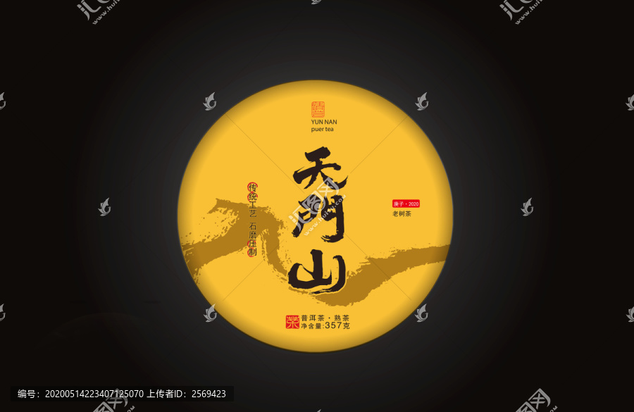 天門山AI原普洱茶棉質(zhì)包裝書法