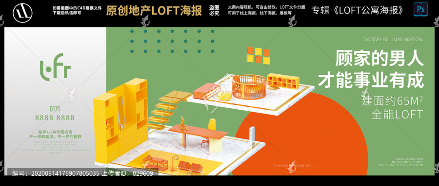 地产loft公寓户外围挡公海报