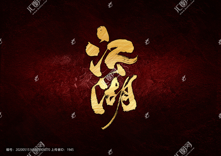 江湖書法字體設(shè)計(jì)