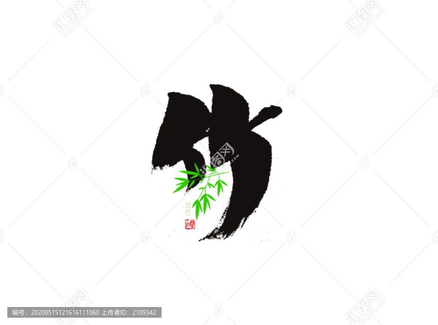 竹手寫字體書法字體設(shè)計(jì)