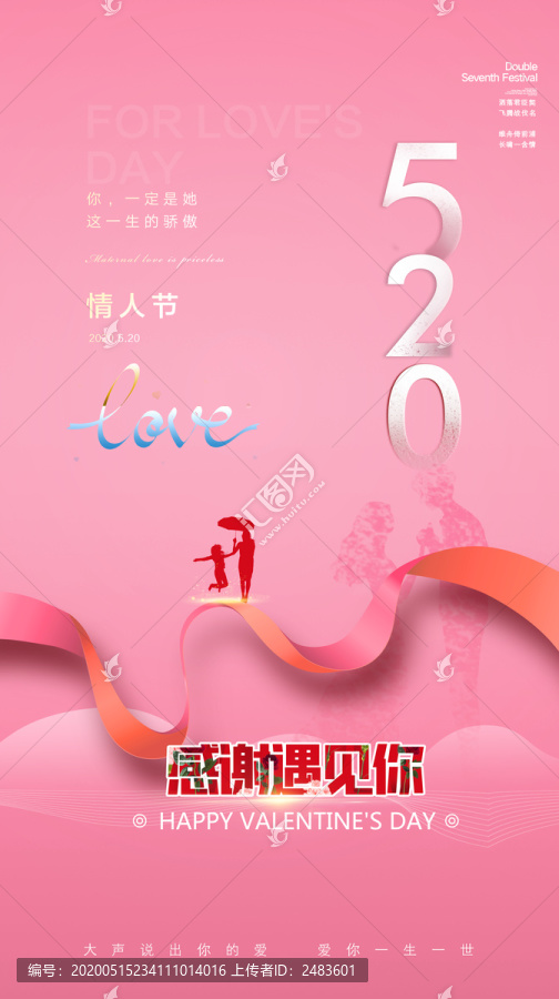 520情人節(jié)海報