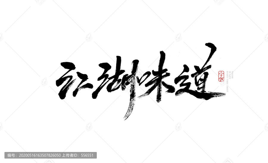 江湖味道
