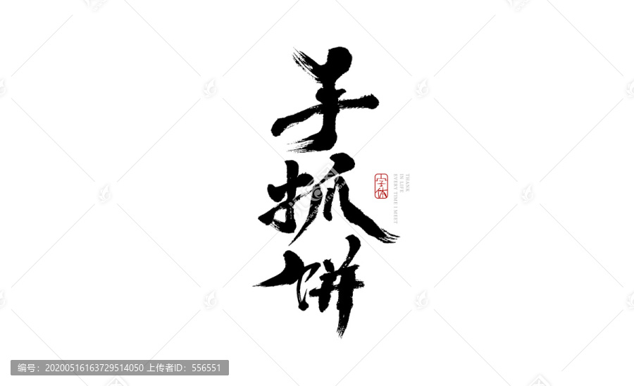 手抓餅