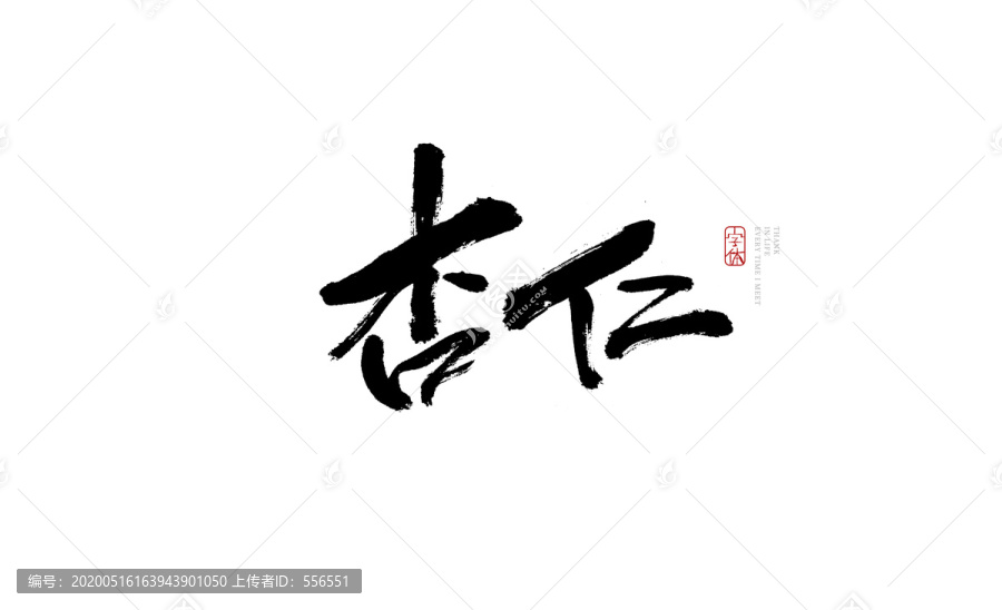 杏仁