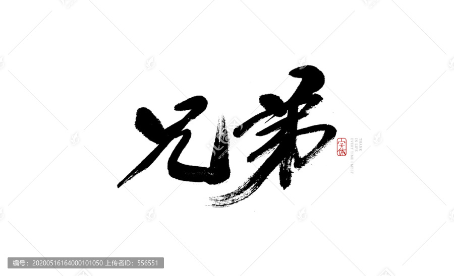 兄弟