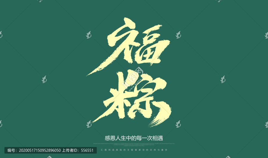 福粽