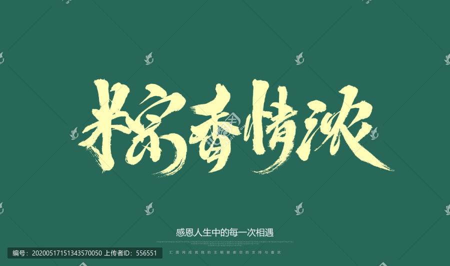 粽香情濃