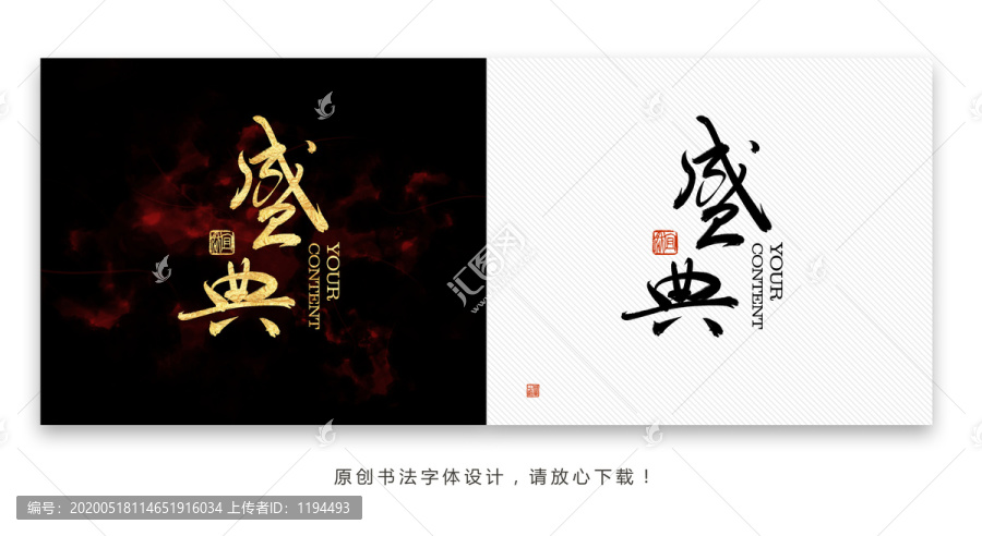 盛典書法字體