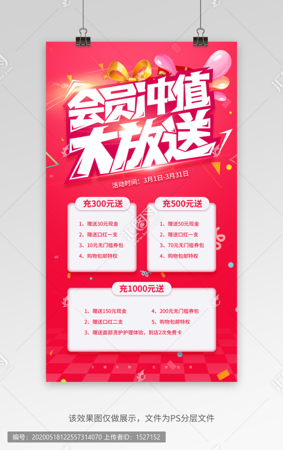 會(huì)員充值活動(dòng)促銷大放送開業(yè)海報(bào)