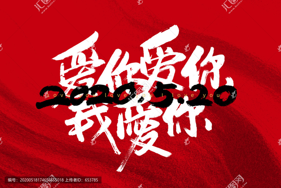 愛你毛筆字