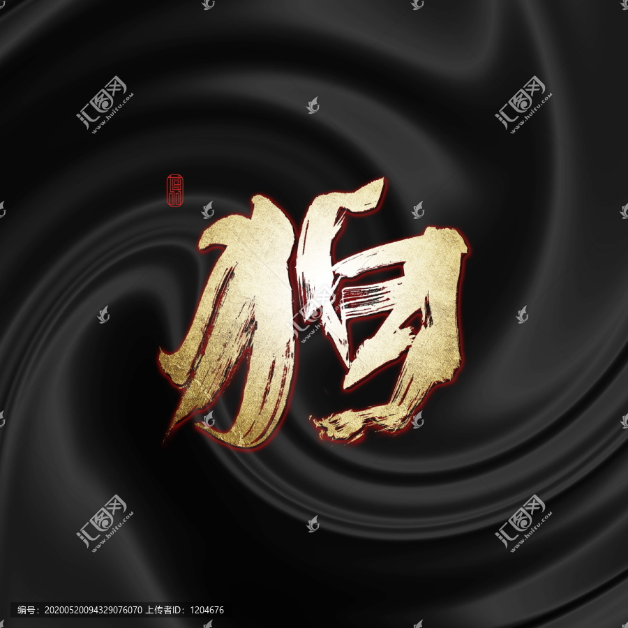 狗