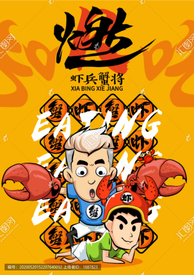 小龍蝦卡通海報設(shè)計