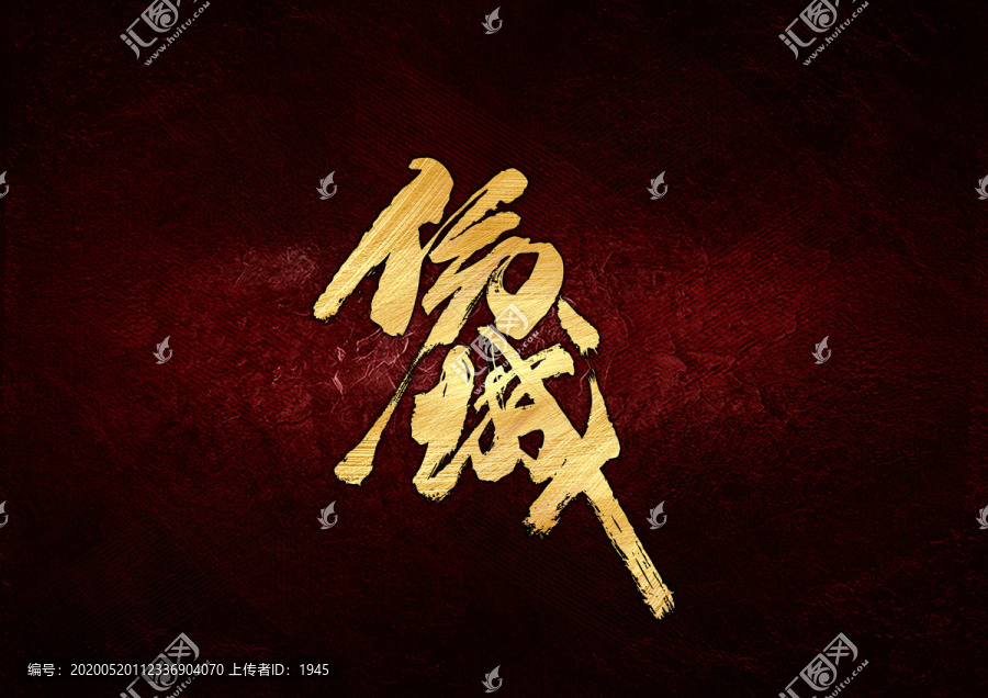 傷城書(shū)法字體設(shè)計(jì)