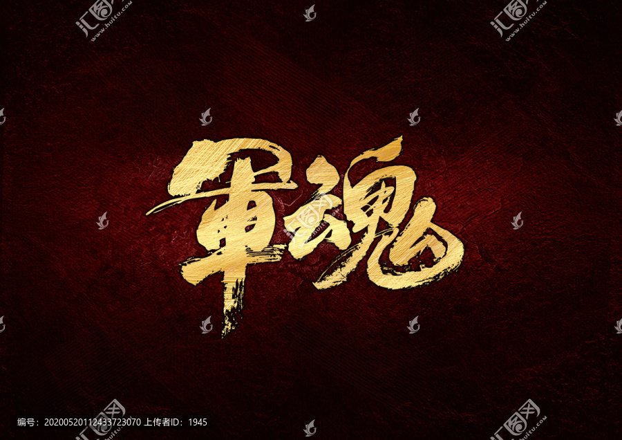 軍魂書法字體設(shè)計(jì)