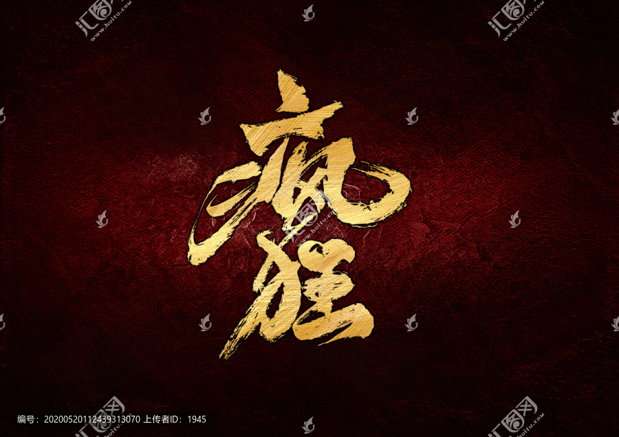 瘋狂書法字體設(shè)計(jì)