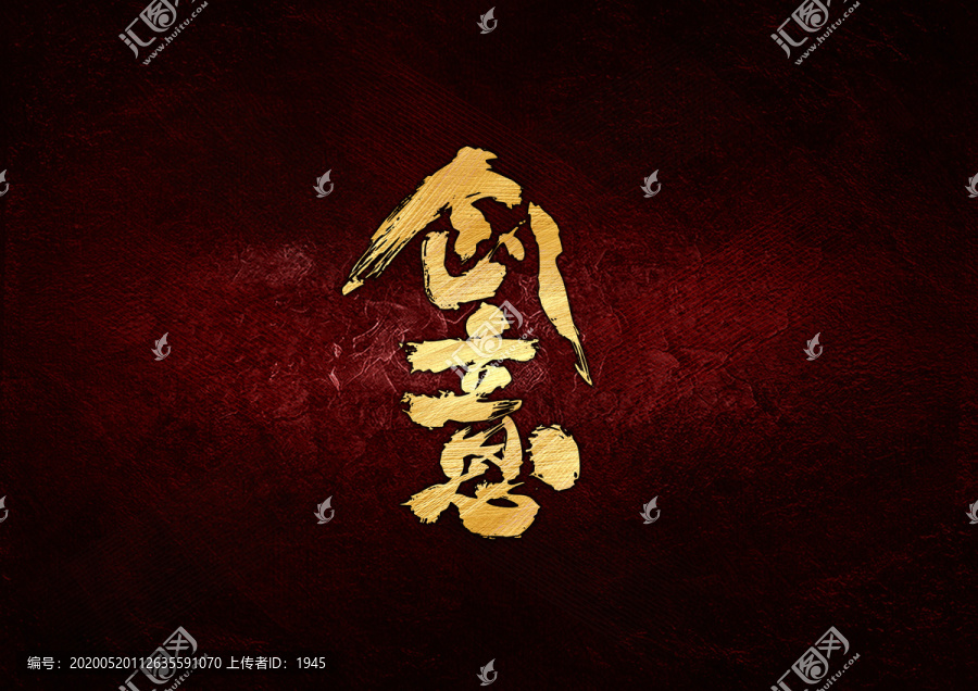 創(chuàng)意書(shū)法字體設(shè)計(jì)