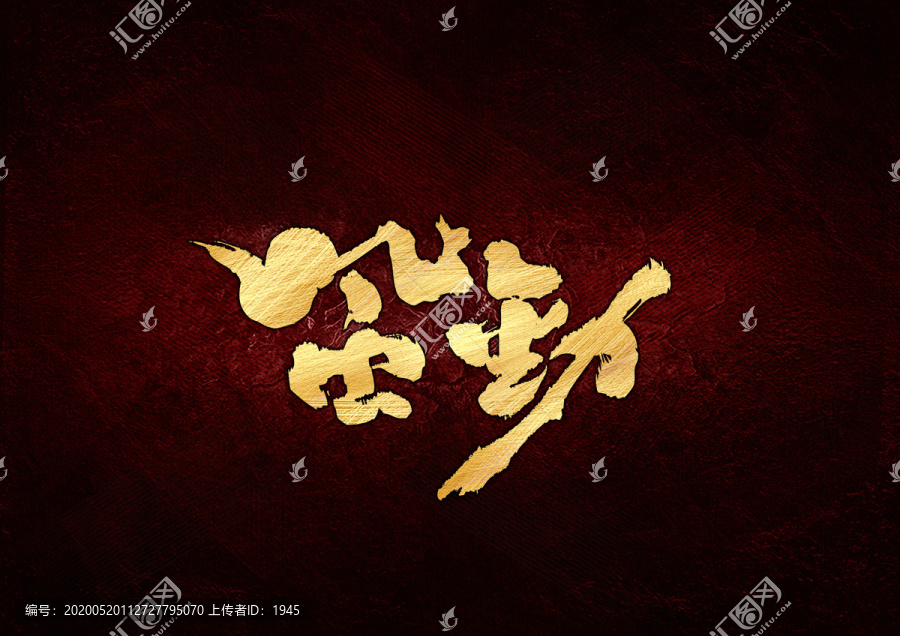風(fēng)勁書法字體設(shè)計(jì)