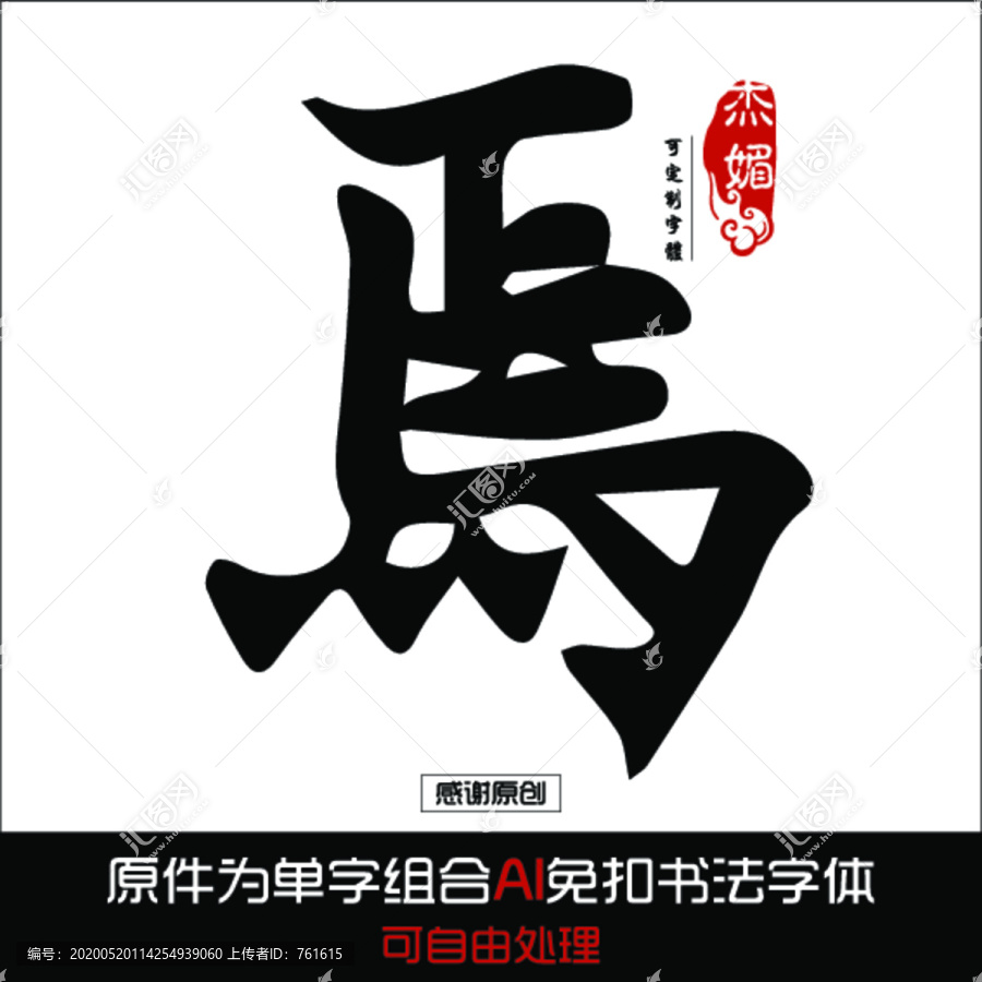 馬字毛筆字