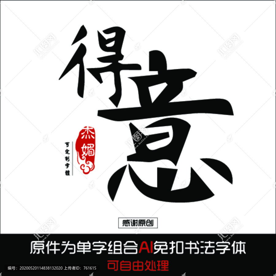 得意毛笔字