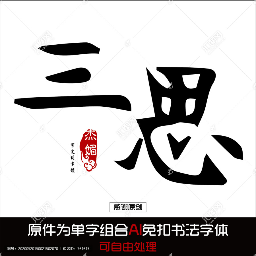 三思