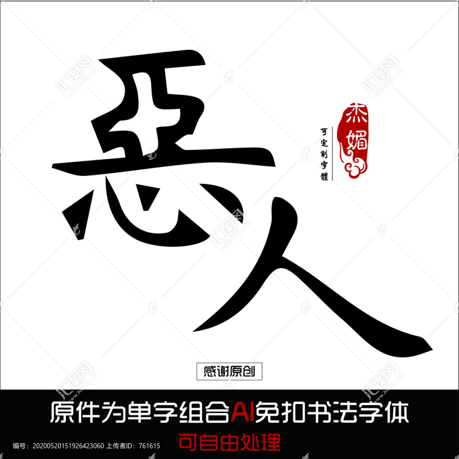 惡人毛筆字