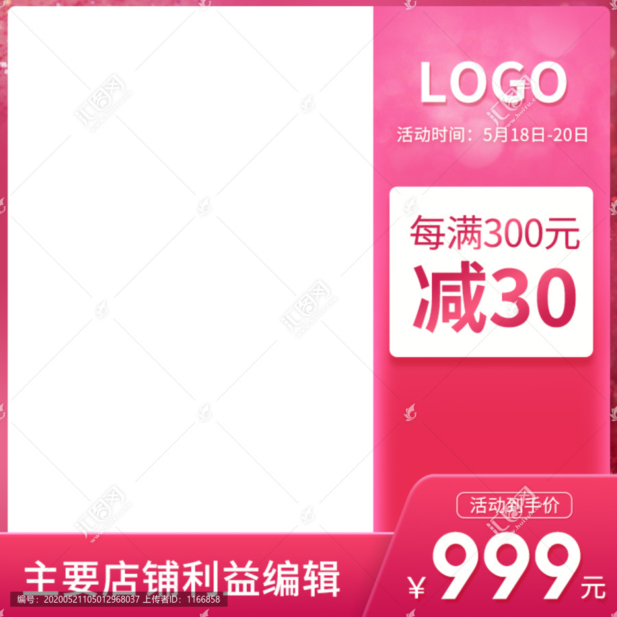 粉色淘寶主圖模板活動(dòng)直通車