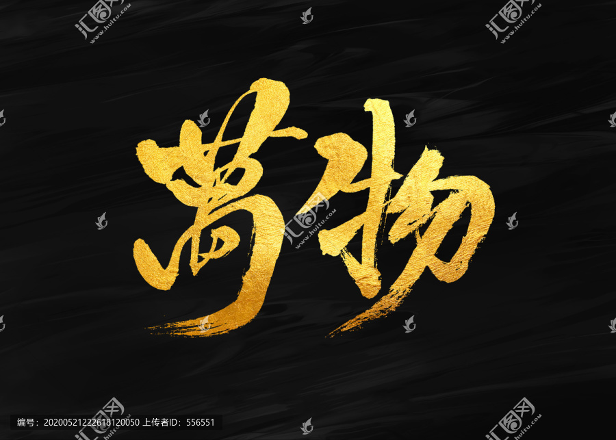 萬(wàn)物