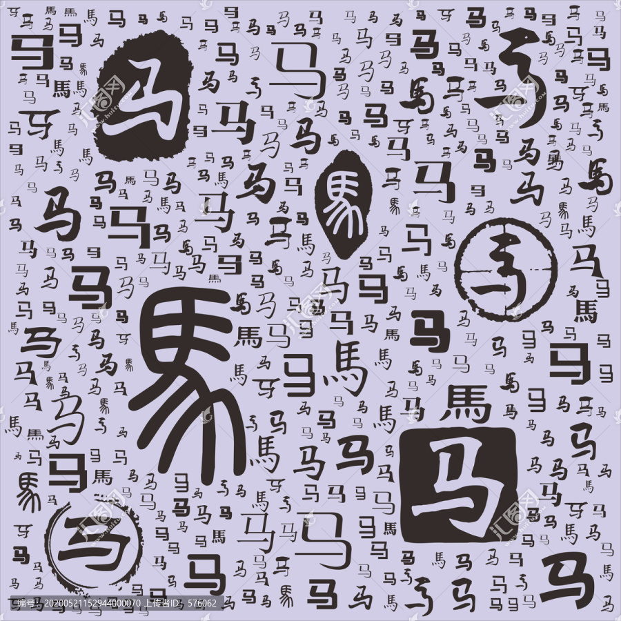 馬