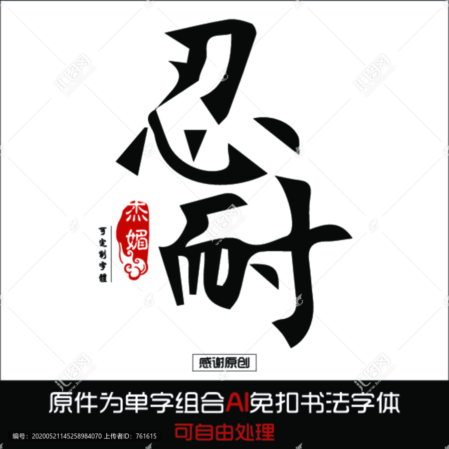 忍耐毛筆字