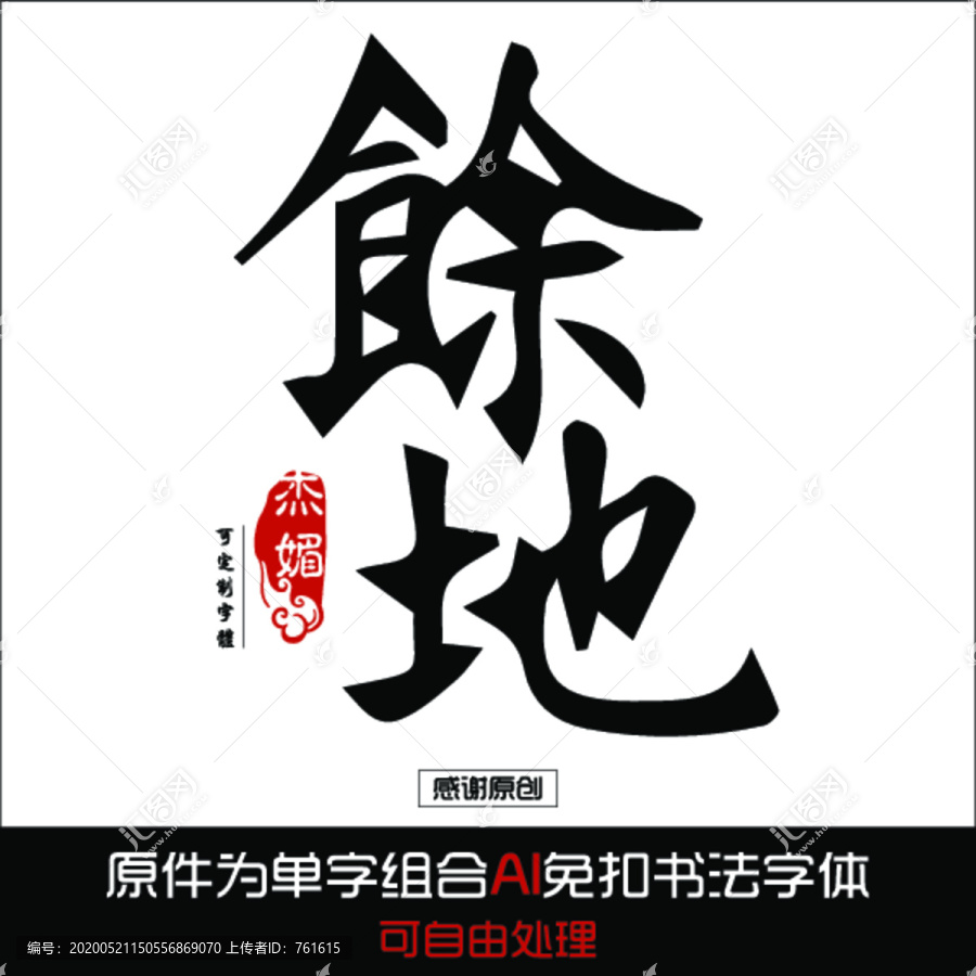 余地毛筆字