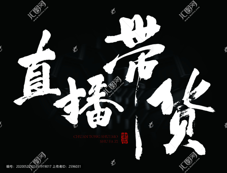 直播帶貨書法字藝術(shù)字體