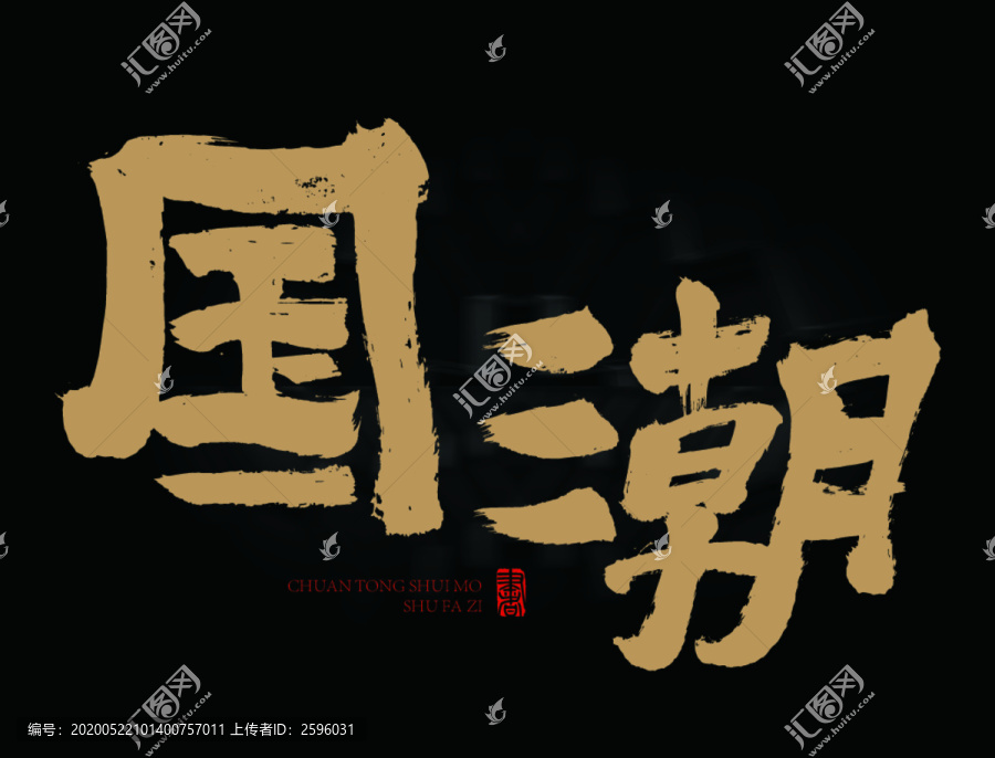 國(guó)潮書法字藝術(shù)字體