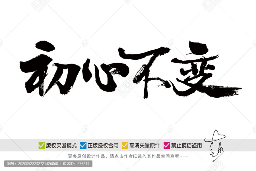 初心不變書法字體