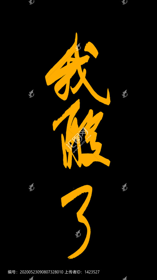 我酸了
