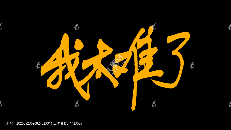 我太難了我太南了