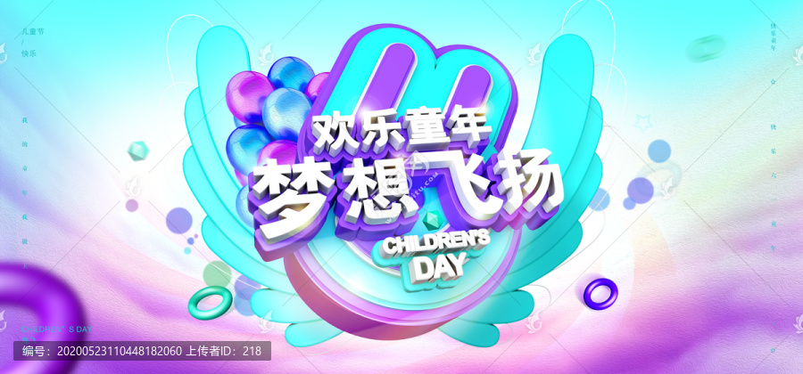 61歡樂童年夢想飛揚