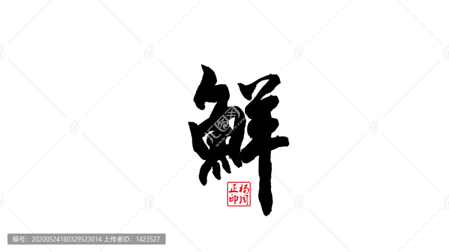 鮮