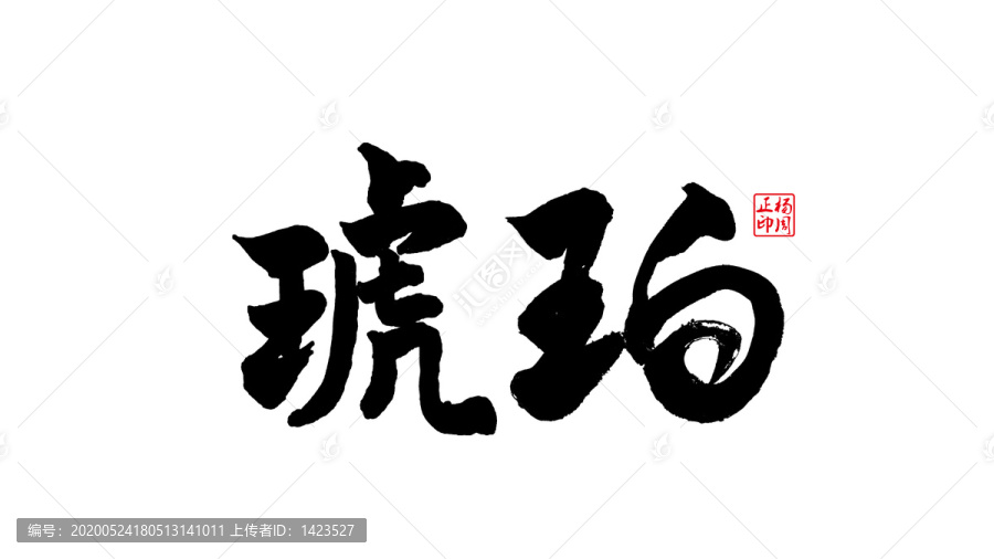 琥珀
