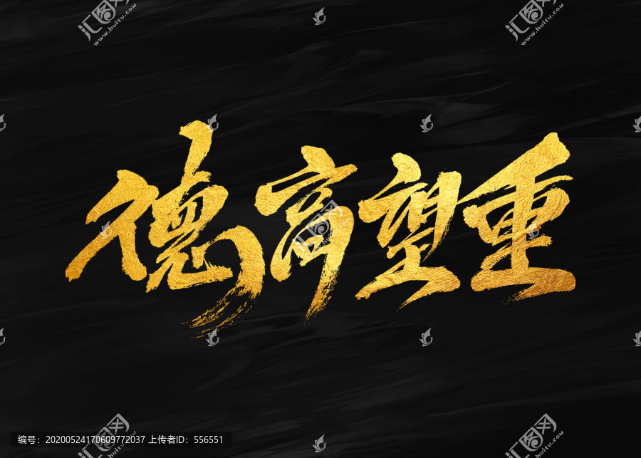 德高望重