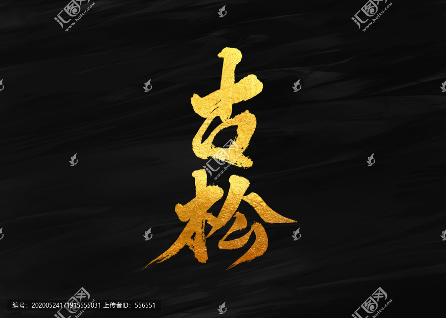 古松