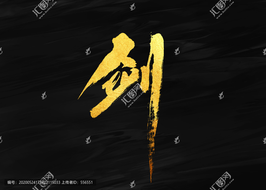 劍