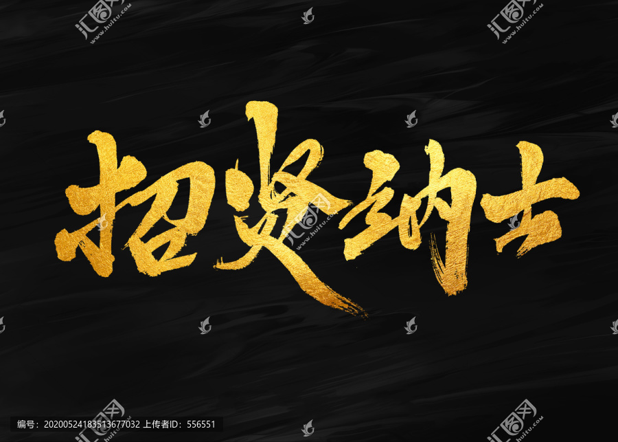 招賢納士