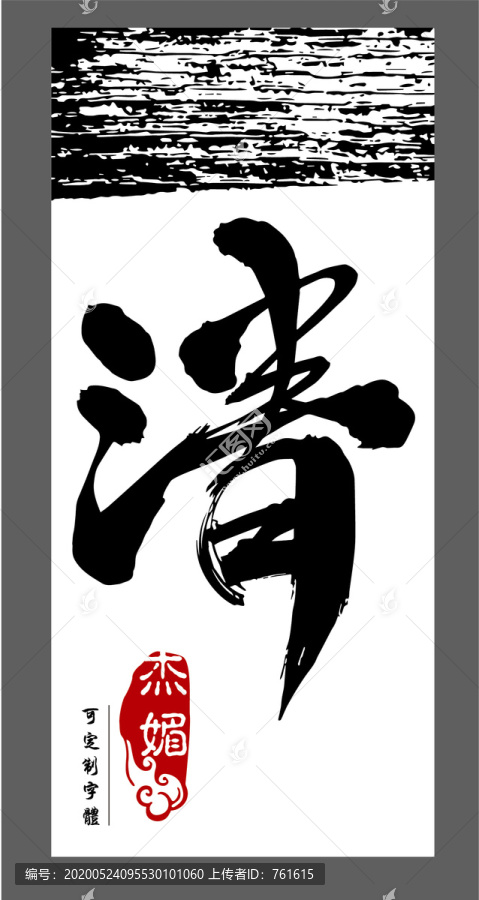 清